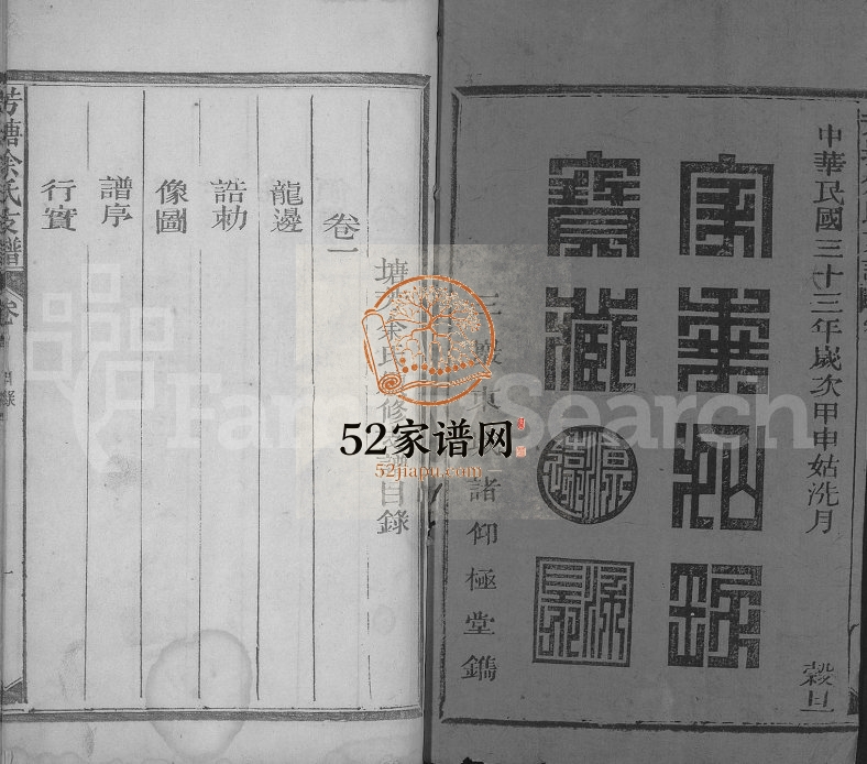 1944年修芳塘余氏支谱[4卷]江西广信 宜丰诸仰极堂余姓电子版族谱下载