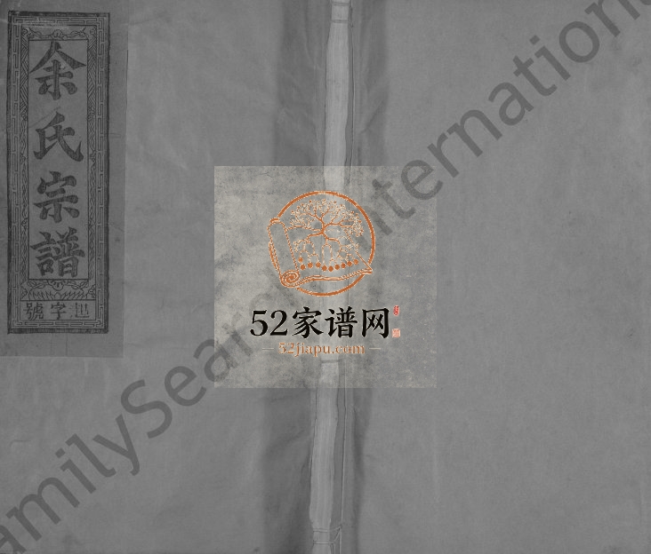 1992年重修泗水余氏宗谱[14卷]江西广信合成堂余姓电子版族谱下载