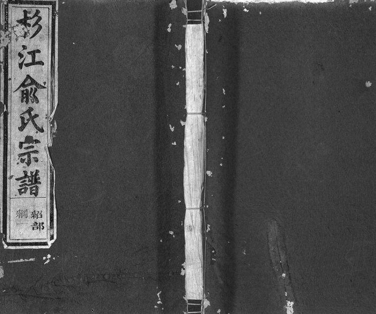 1888年修杉江俞氏宗谱[纲5卷目10卷]江西广信俞姓电子版族谱下载