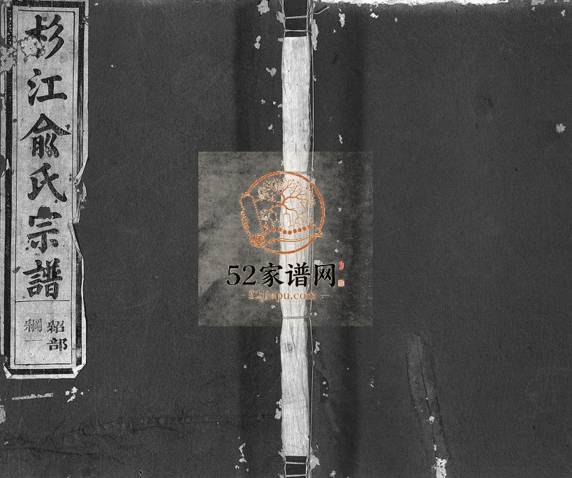 1888年修杉江俞氏宗谱[纲5卷目10卷]江西广信俞姓电子版族谱下载