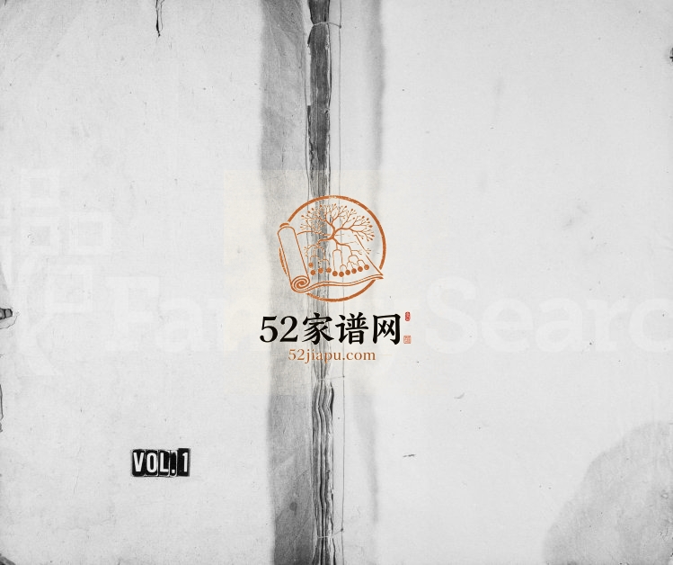 1919年修萍邑郁氏族谱 江西萍乡惇典堂郁姓电子版家谱下载
