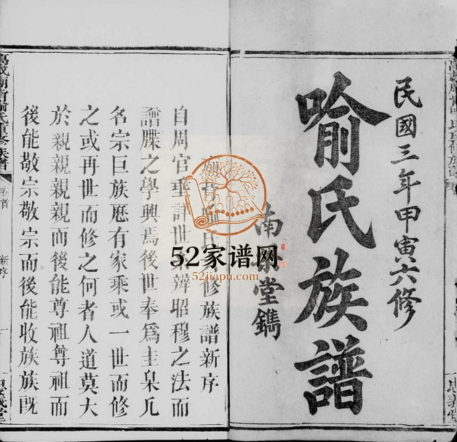 1914年六修万载庙背喻氏族谱[3卷及卷首]江西忠义堂喻姓电子版家谱下载