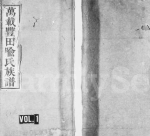 万载丰田喻氏族谱[残卷]江西文石堂喻姓电子版家谱下载