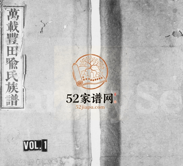 万载丰田喻氏族谱[残卷]江西文石堂喻姓电子版家谱下载
