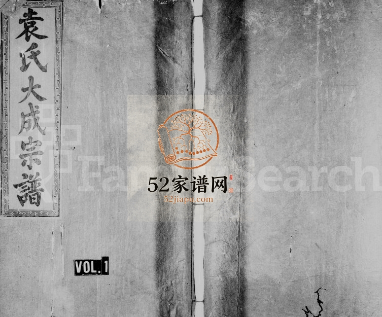 1921年十修袁氏大成宗谱[8卷]广东龙川 江西铜鼓 赣县汝南堂袁姓电子版族谱下载
