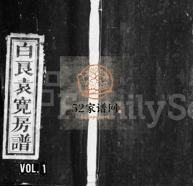 1909年修万载白良袁宽房谱[8卷及卷首]江西汝南堂电子版族谱下载