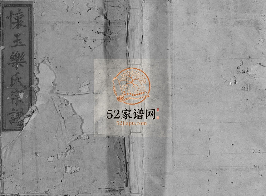 1915年修怀玉乐氏宗谱[10卷]江西南丰乐姓电子版族谱下载