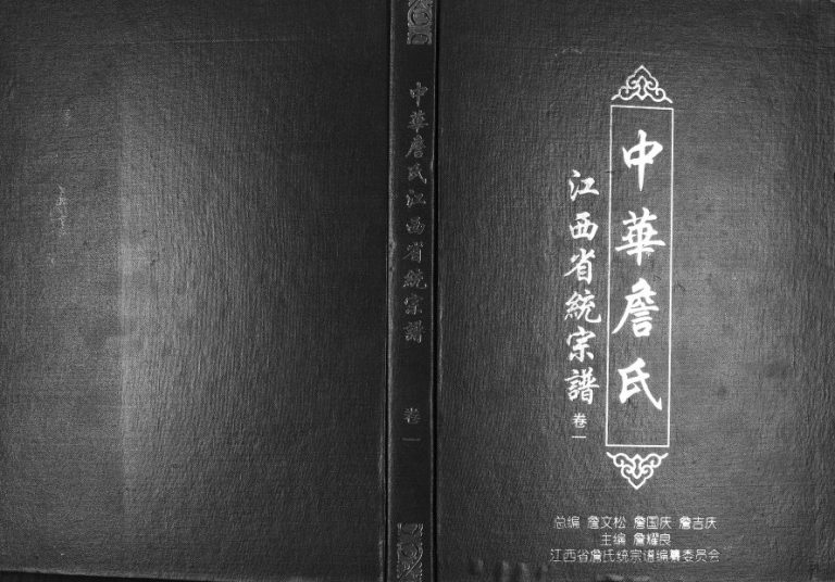 2015年修中华詹氏江西省统宗谱 江西詹姓电子版族谱下载