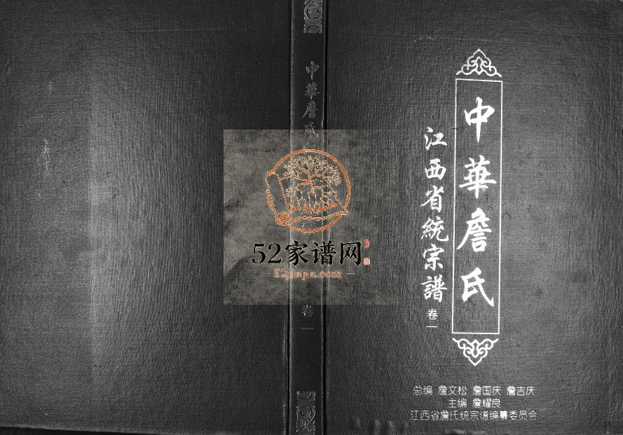 2015年修中华詹氏江西省统宗谱 江西詹姓电子版族谱下载