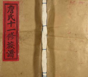 1990年詹氏十一修族谱 江西抚州 乐安詹姓电子版家谱下载