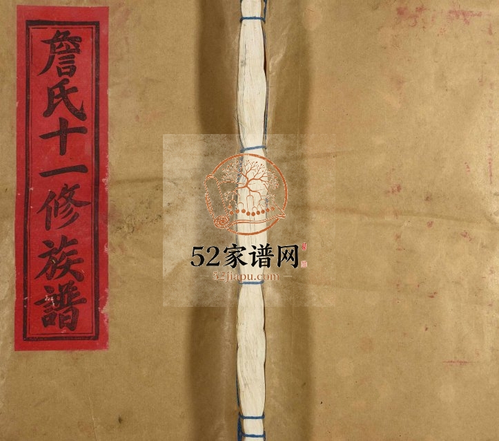 1990年詹氏十一修族谱 江西抚州 乐安詹姓电子版家谱下载