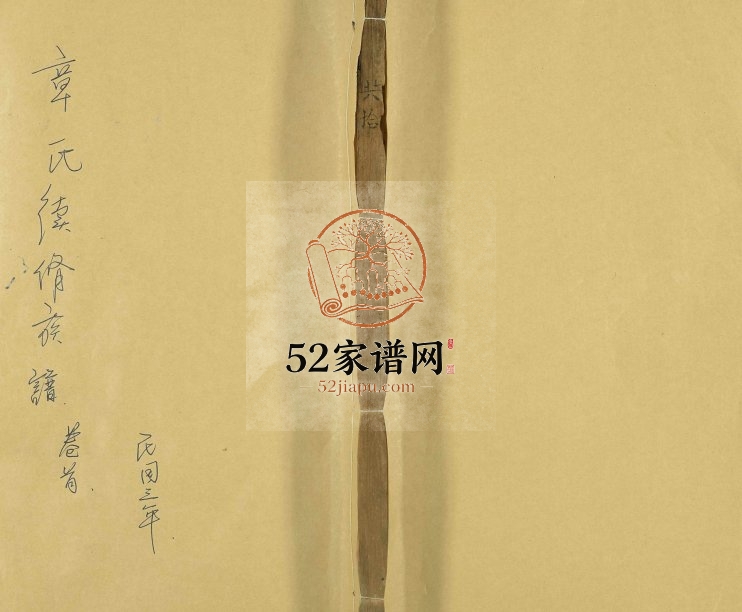 1914年章氏续修族谱[残卷]似于江西章姓电子版家谱下载