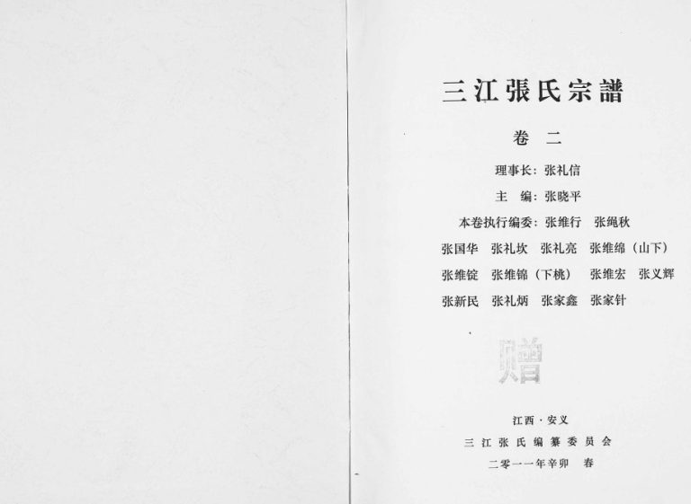 2011年修三江张氏宗谱[3卷]江西安义孝友堂张姓电子版族谱下载