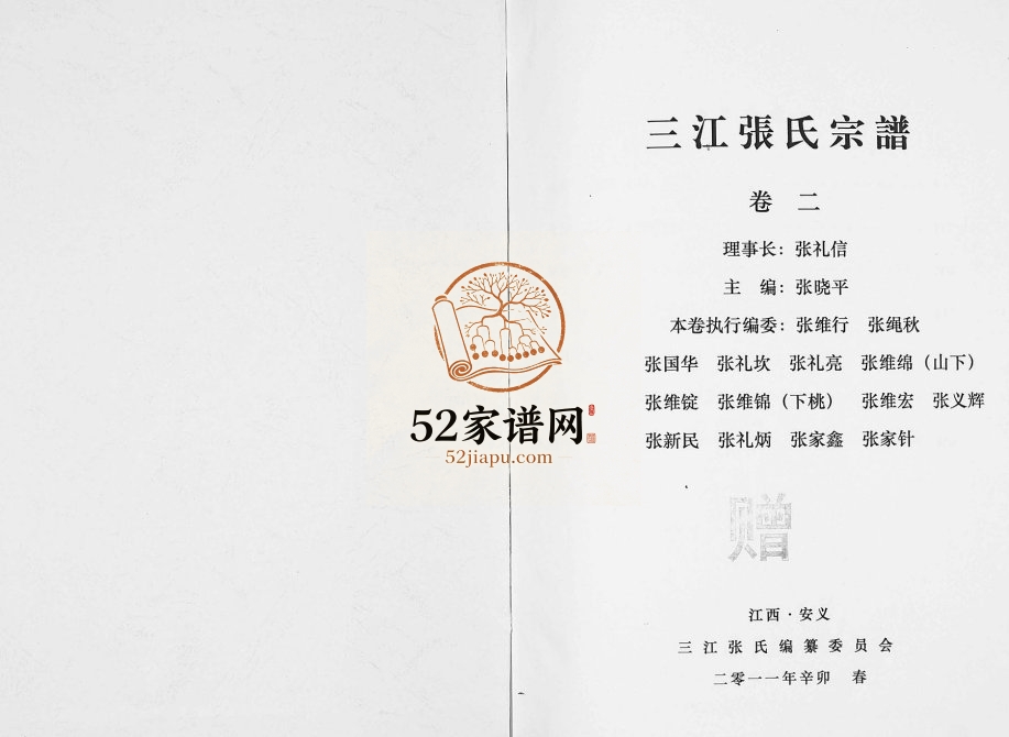 2011年修三江张氏宗谱[3卷]江西安义孝友堂张姓电子版族谱下载