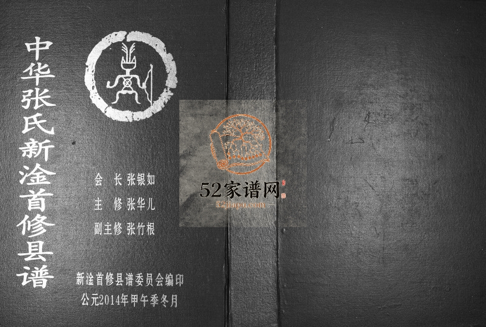 2014年中华张氏新淦首修县谱 江西门榜堂张姓电子版族谱下载