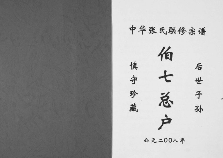 2008年中华张氏联修宗谱伯七总户 江西九江百忍堂张姓电子版族谱下载