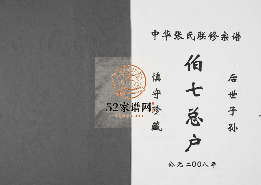 2008年中华张氏联修宗谱伯七总户 江西九江百忍堂张姓电子版族谱下载