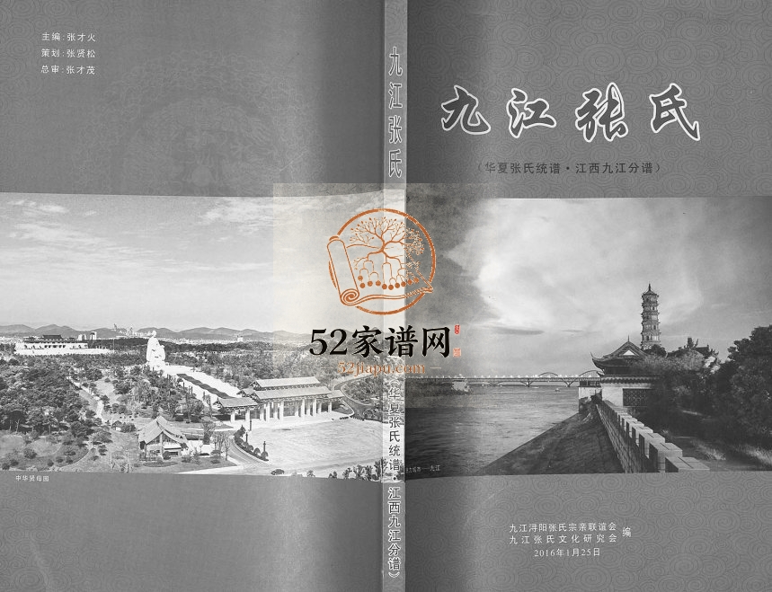 2016年修九江张氏华夏张氏统谱江西九江分谱 江西张姓电子版族谱下载