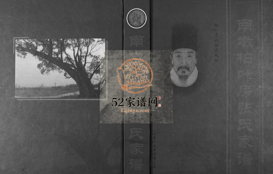 2016年修南墩柏叶房张氏家谱 江西余干张姓电子版族谱下载