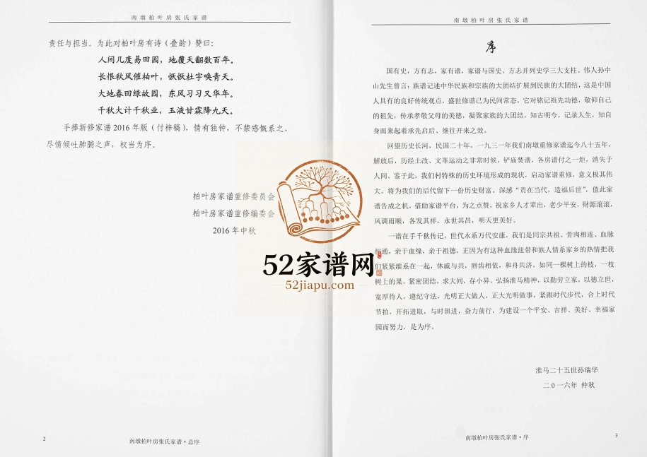 2016年修南墩柏叶房张氏家谱 江西余干张姓电子版族谱下载