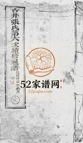1946年修古井张氏通谱 江西吉安正谊堂张姓电子版族谱下载