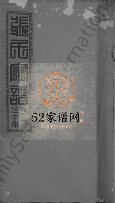 1948年修张氏宗谱[17卷]江西广信张鐇堂张姓电子版族谱下载