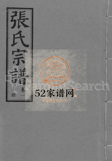 1994年修张氏宗谱[26卷]湖北汉川 江西万安都会堂张姓电子版族谱下载