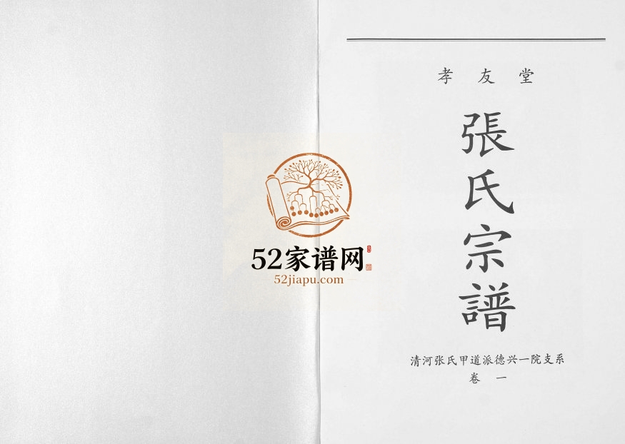 2010年修张氏宗谱清河张氏甲道派德兴一院支系[2卷]江西孝友堂张姓电子版族谱下载