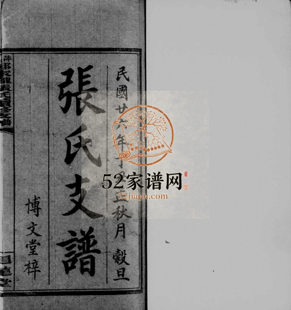 1937年修张氏支谱[4卷]江西萍乡追远堂张姓电子版族谱下载