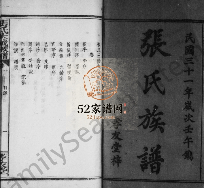 1942年修张氏族谱[19卷]江西万载孝友堂张姓电子版家谱下载