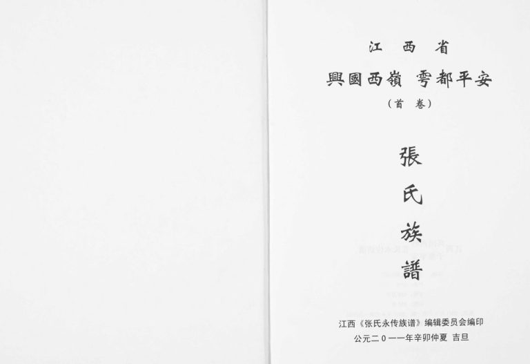 2011年修张氏永传族谱[5卷]江西兴国 于都张姓电子版家谱下载
