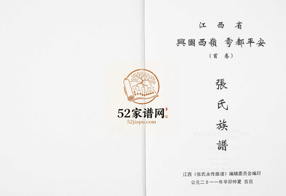 2011年修张氏永传族谱[5卷]江西兴国 于都张姓电子版家谱下载