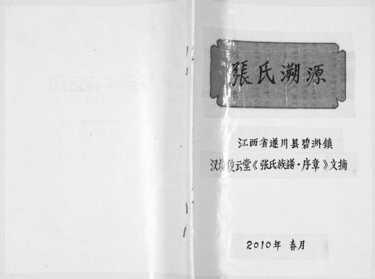 2010年修张氏溯源 江西遂川俊云堂张姓电子版族谱下载