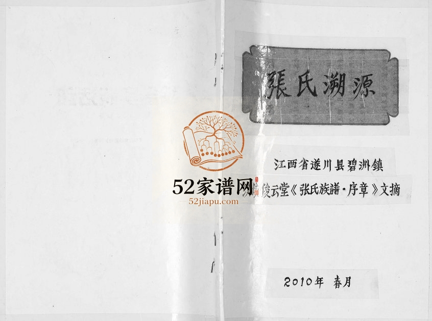 2010年修张氏溯源 江西遂川俊云堂张姓电子版族谱下载
