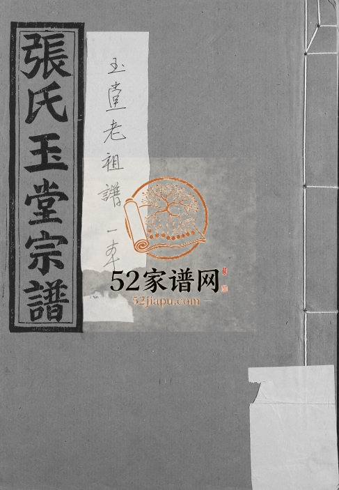 1947年修张氏玉堂宗谱 江西高安张姓电子版族谱下载