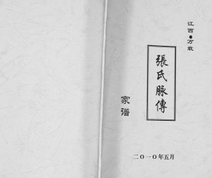 2010年修张氏脉传家谱 江西万载张姓电子版族谱下载