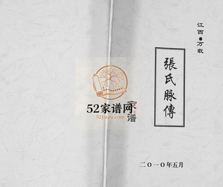 2010年修张氏脉传家谱 江西万载张姓电子版族谱下载
