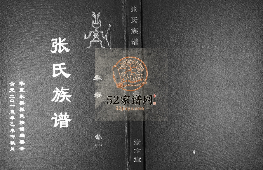 2015年修永泰桥头张氏族谱[5卷首1卷]江西永丰 泰和崇本堂张姓电子版家谱下载