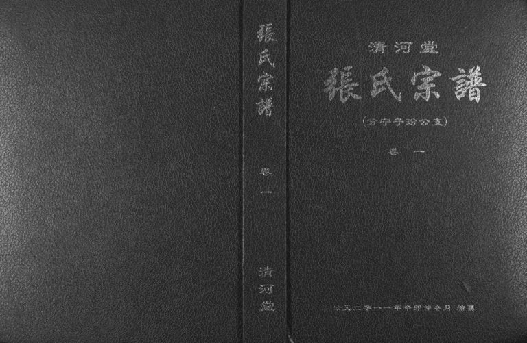 2011年修清河堂张氏宗谱分宁子玢公支[8卷]江西修水张姓电子版族谱下载