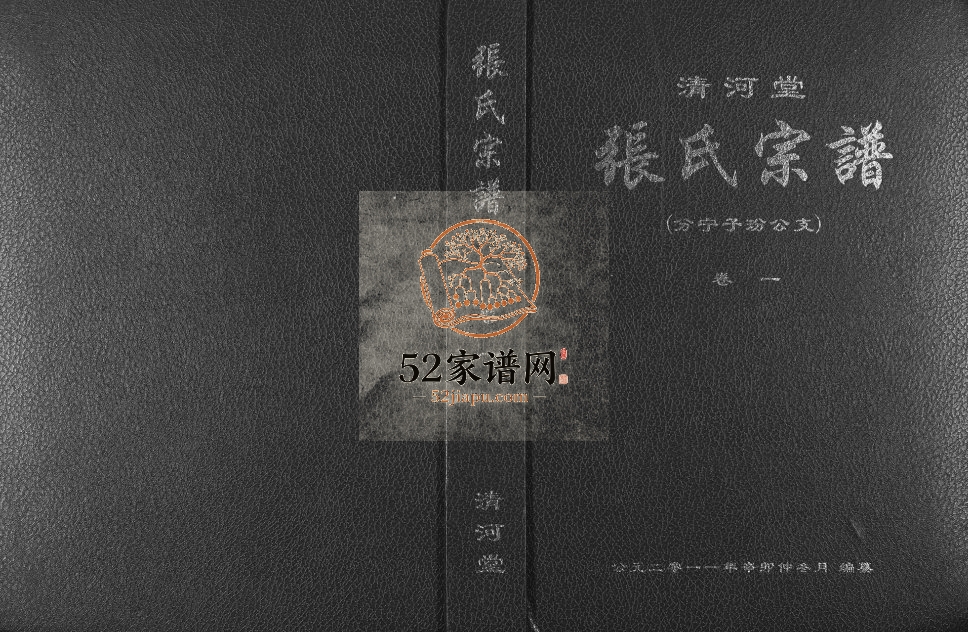 2011年修清河堂张氏宗谱分宁子玢公支[8卷]江西修水张姓电子版族谱下载