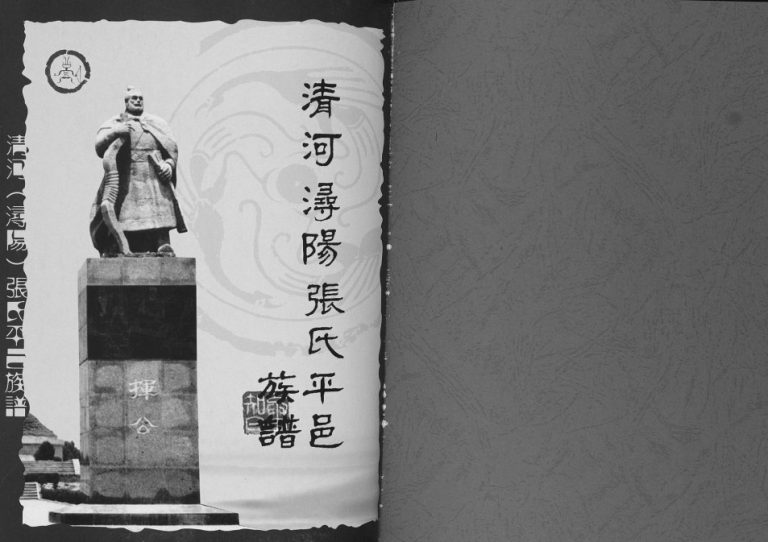 2014年修清河浔阳张氏平邑族谱[3卷]江西九江清河堂张姓电子版家谱下载