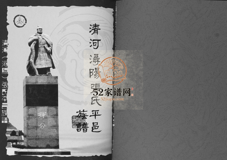 2014年修清河浔阳张氏平邑族谱[3卷]江西九江清河堂张姓电子版家谱下载