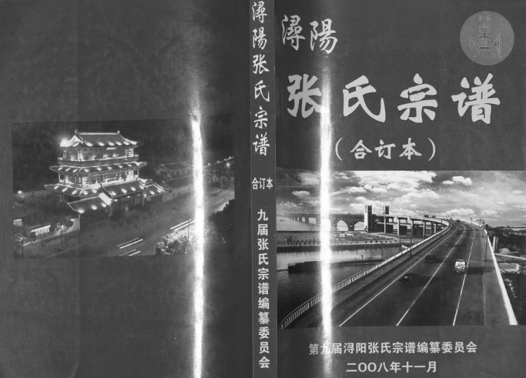 2008年修浔阳张氏宗谱 江西九江孝友堂张姓电子版族谱下载