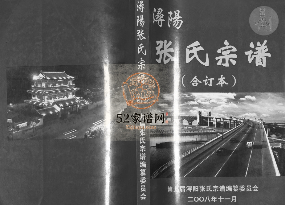 2008年修浔阳张氏宗谱 江西九江孝友堂张姓电子版族谱下载