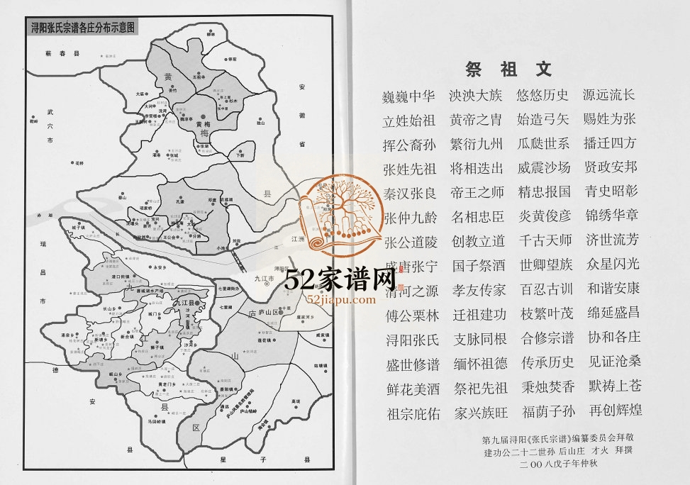 2008年修浔阳张氏宗谱 江西九江孝友堂张姓电子版族谱下载