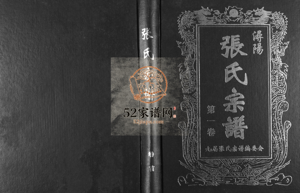 2008年修浔阳张氏宗谱[6卷]江西九江孝友堂张姓电子版族谱下载