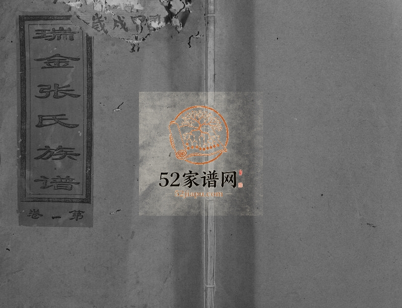 1994年瑞邑江头塘张氏六修族谱[九卷]江西瑞金张姓电子版家谱下载