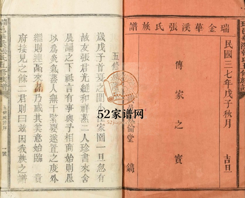 1948年瑞邑华溪张氏五修族谱 江西瑞金张姓电子版家谱下载