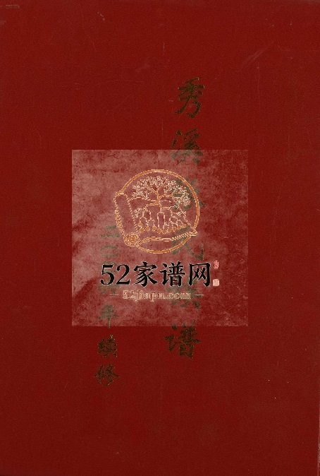 2006年修秀溪张氏族谱 江西泰和张姓电子版家谱下载