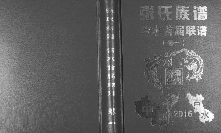 2016年修华夏张氏统谱吉水首届联谱[3卷]江西张姓电子版族谱下载